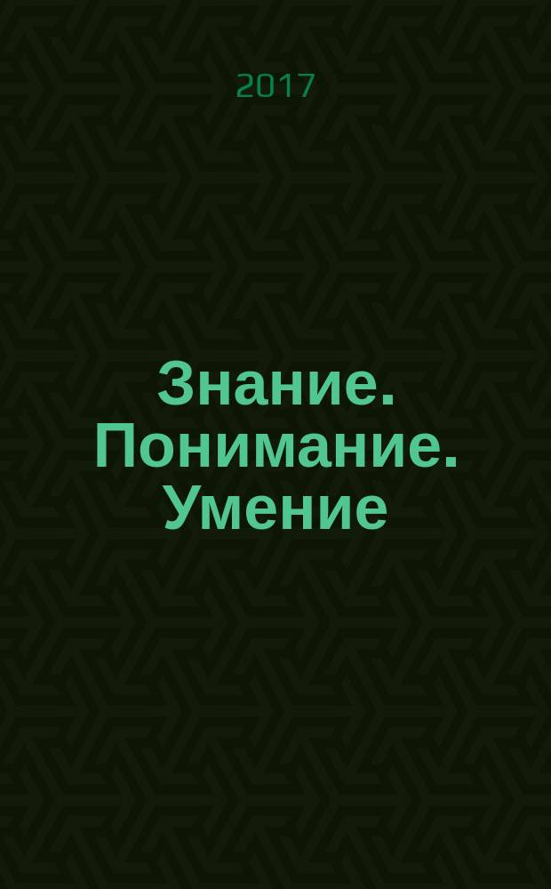 Знание. Понимание. Умение : Науч. журн. Моск. гуманит. ун-та. 2017, № 4 (с указ.)