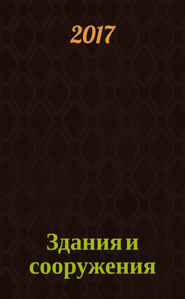 Здания и сооружения = Buildings and constructions. Determination and application of measurement uncertainties of sound insulation. Определение и применение неопределенностей измерения звукоизоляции : ГОСТ Р 57900-2017 : ИСО 12999-1:2014