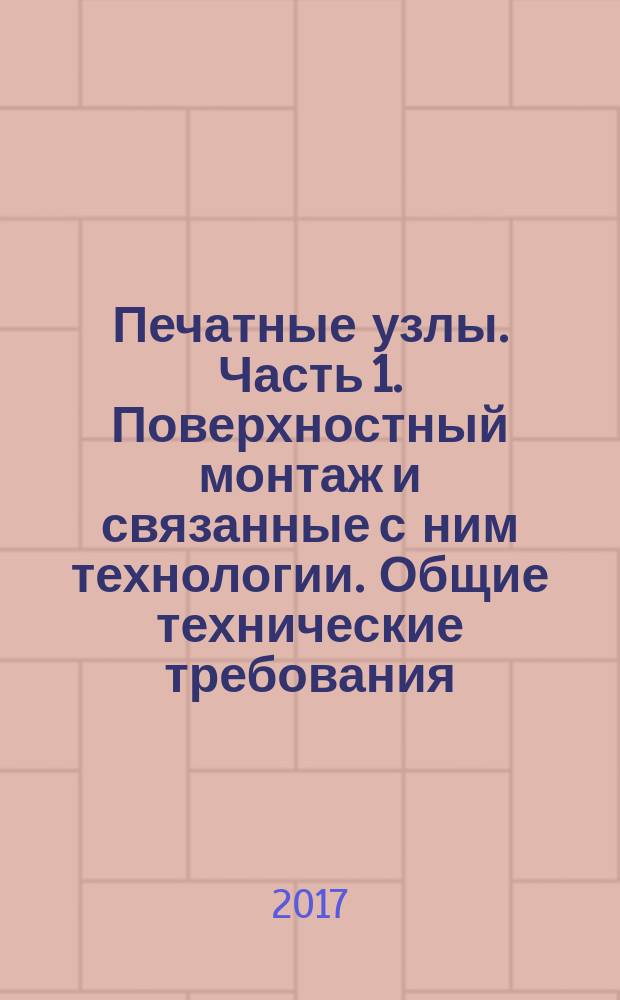 Печатные узлы. Часть 1. Поверхностный монтаж и связанные с ним технологии. Общие технические требования : Printed board assemblies. Part 1. Surface mount and related assembly technologies. Generic specification : национальный стандарт Российской Федерации : издание официальное : утвержден и введен в действие Приказом Федерального агентства по техническому регулированию и метрологии от 8 ноября я 2017 г. № 1706-ст : взамен ГОСТ Р МЭК 61191-1-2010 : дата введения 2018-07-01