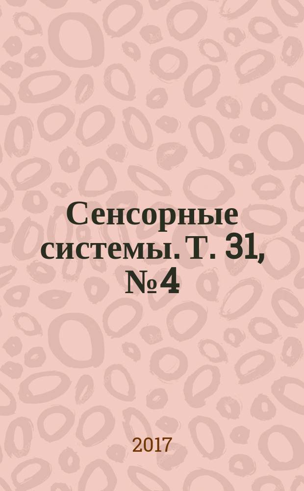 Сенсорные системы. Т. 31, № 4 (с указ.)