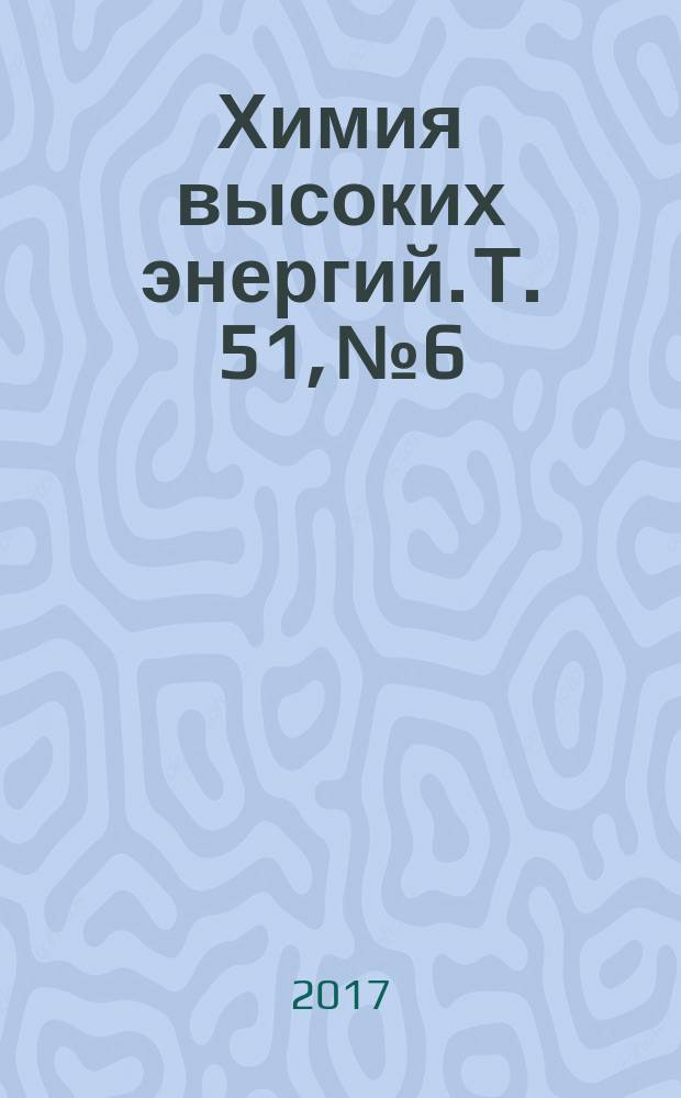Химия высоких энергий. Т. 51, № 6