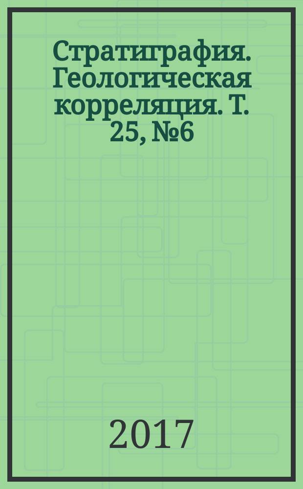 Стратиграфия. Геологическая корреляция. Т. 25, № 6