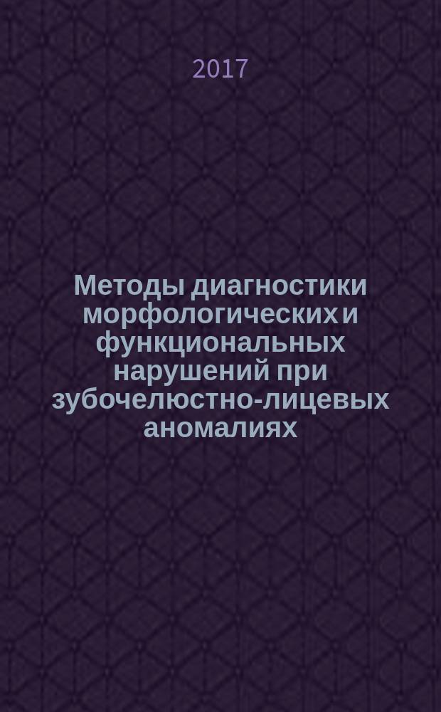 Методы диагностики морфологических и функциональных нарушений при зубочелюстно-лицевых аномалиях : учебное пособие для системы послевузовского образования врачей
