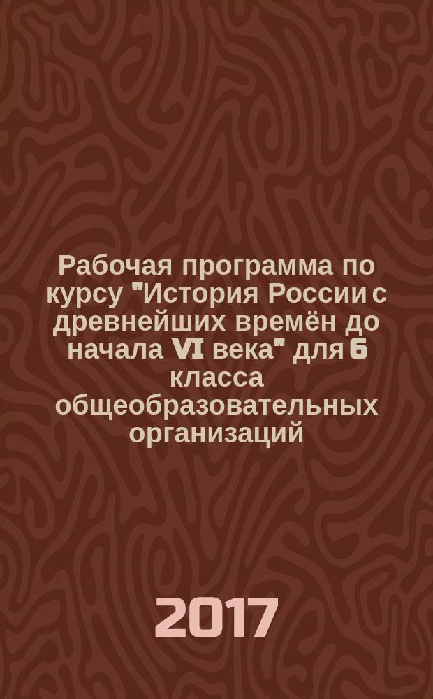 Рабочая программа по курсу "История России с древнейших времён до начала VI века" для 6 класса общеобразовательных организаций