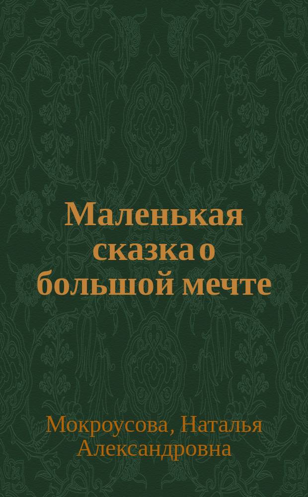 Маленькая сказка о большой мечте