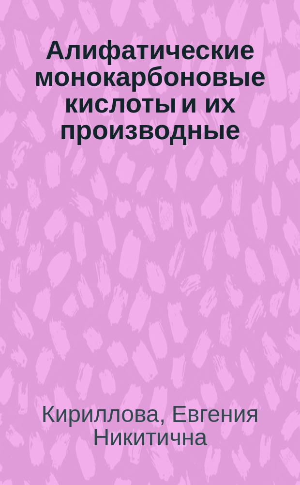 Алифатические монокарбоновые кислоты и их производные : учебно-методическое пособие для самостоятельной работы студентов