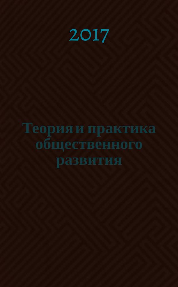 Теория и практика общественного развития : всероссийский научный журнал. 2017, № 11