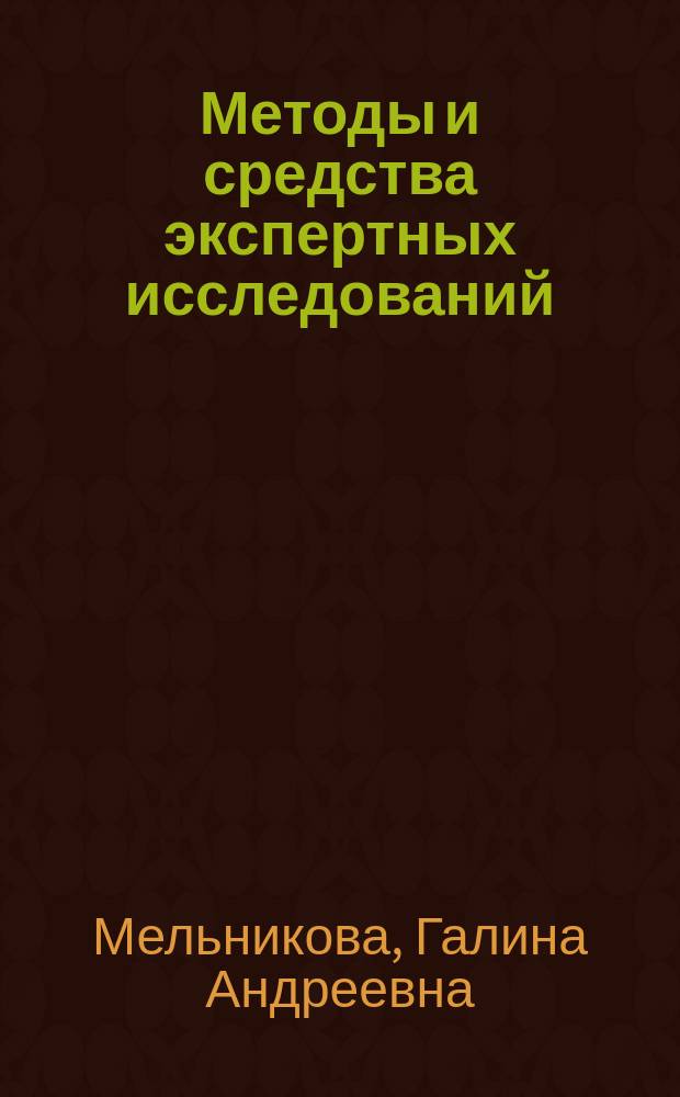 Методы и средства экспертных исследований : учебное пособие для обучающихся в учреждениях высшего образования Министерства внутренних дел Республики Беларусь по специальности 1-93 01 02 "Судебная экспертиза"