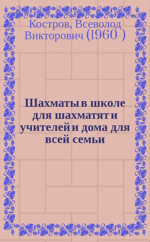 Шахматы в школе для шахматят и учителей и дома для всей семьи : учебник : 1+ 2 классы