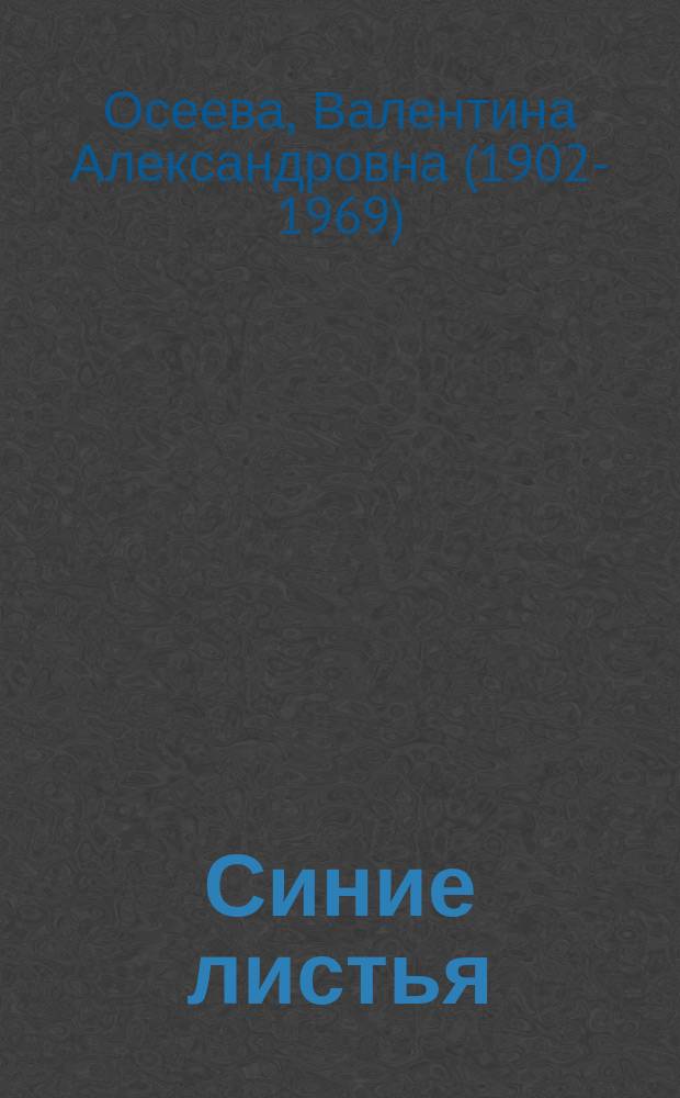 Синие листья : для младшего школьного возраста