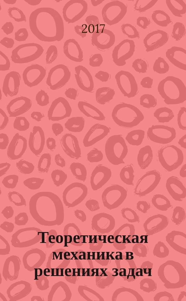Теоретическая механика в решениях задач : сборник задач для курсантов и студентов инженерных специальностей всех форм обучения. Ч. 16 : Статика. Плоская система сходящихся сил