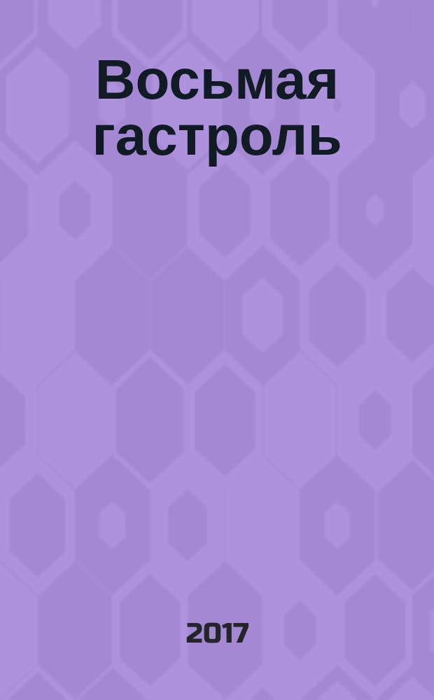 Восьмая гастроль : забавные истории про циркового тигра Амура : стихи для детей