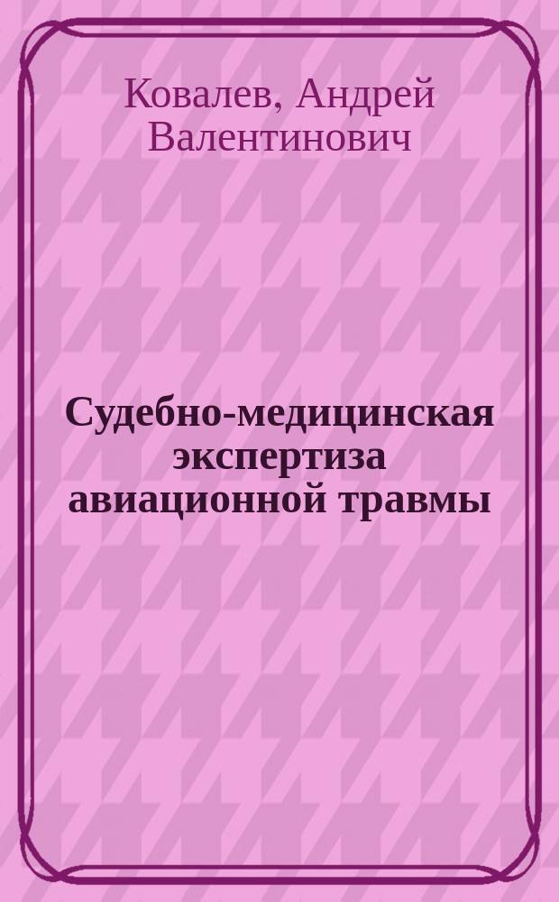 Судебно-медицинская экспертиза авиационной травмы : учебное пособие : (для ординаторов и аспирантов)
