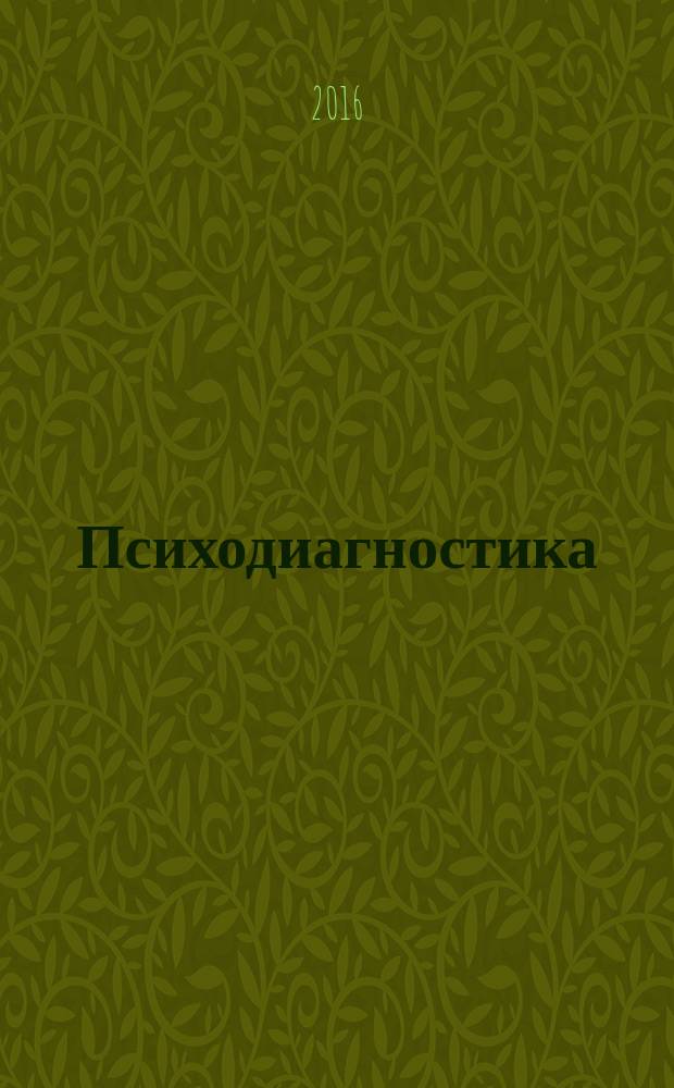 Психодиагностика : учебное пособие : для студентов второго курса факультета технологий легкой промышленности и моды направления 43.03.02 "Туризм"