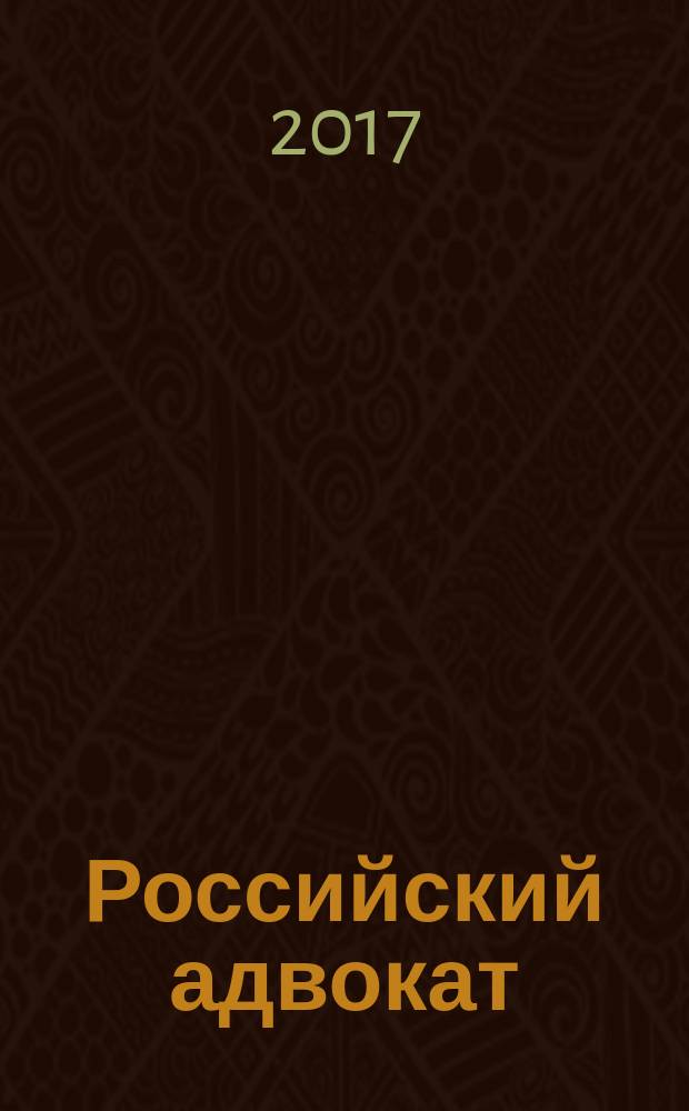 Российский адвокат : Обществ.-правовой журн. 2017, № 5