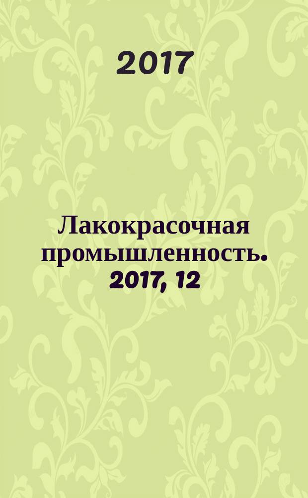 Лакокрасочная промышленность. 2017, 12 (с указ.)