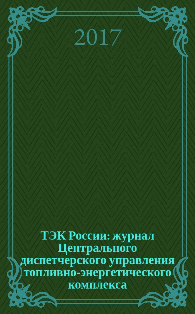 ТЭК России : журнал Центрального диспетчерского управления топливно-энергетического комплекса. 2017, № 11