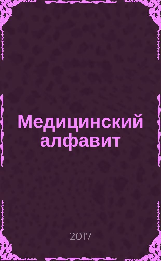 Медицинский алфавит : МА Журн. 2017, № 34 (331)