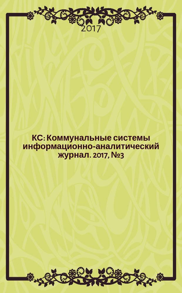 КС : Коммунальные системы информационно-аналитический журнал. 2017, № 3 (41)