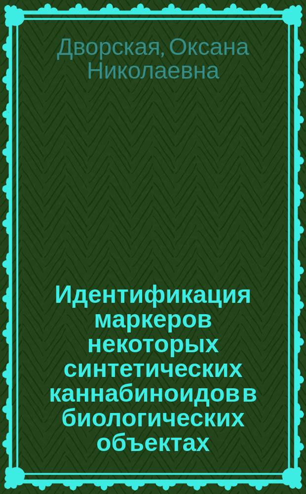 Идентификация маркеров некоторых синтетических каннабиноидов в биологических объектах : информационное письмо