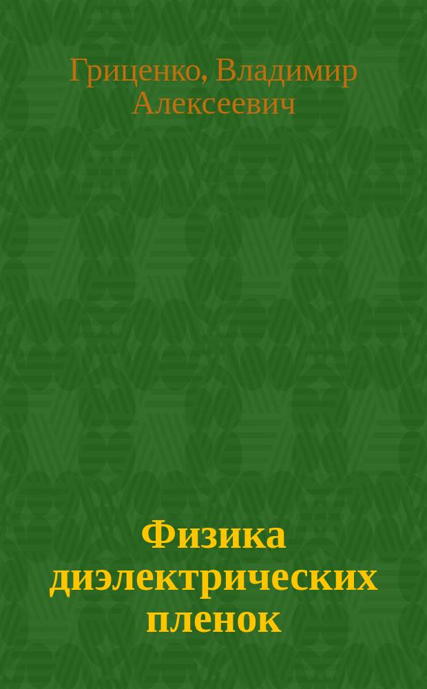 Физика диэлектрических пленок : механизмы транспорта заряда и физические основы приборов памяти : монография