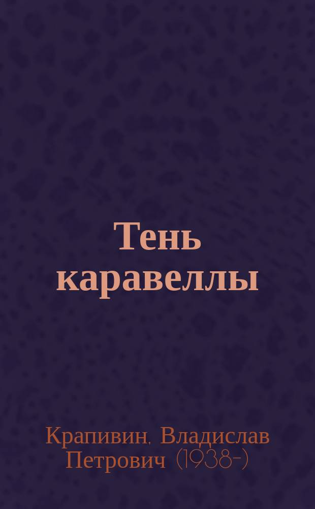 Тень каравеллы; Мой друг Форик, или Опаляющая страсть киноискусства: повести: для среднего школьного возраста / Владислав Крапивин; вступительная статья Н.З. Соломко; художник: Е. Медведев