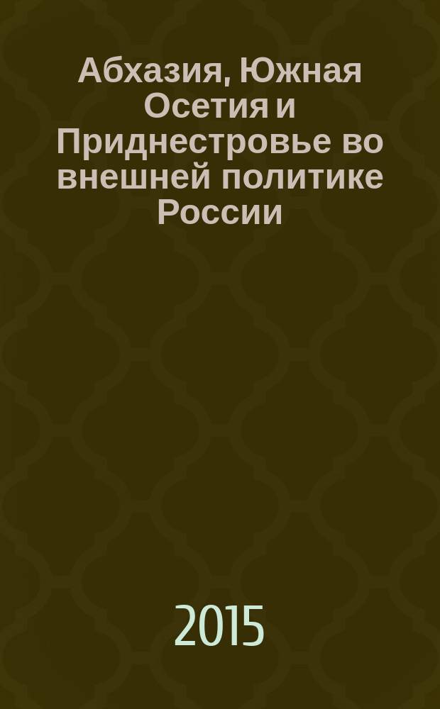 Абхазия, Южная Осетия и Приднестровье во внешней политике России : 1991-2008 гг. : автореферат диссертации на соискание ученой степени кандидата исторических наук : специальность 07.00.02 <Отечественная история>