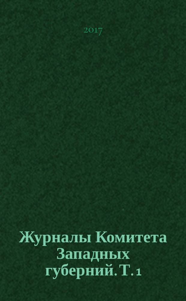Журналы Комитета Западных губерний. Т. 1 : 1831-1835 гг.