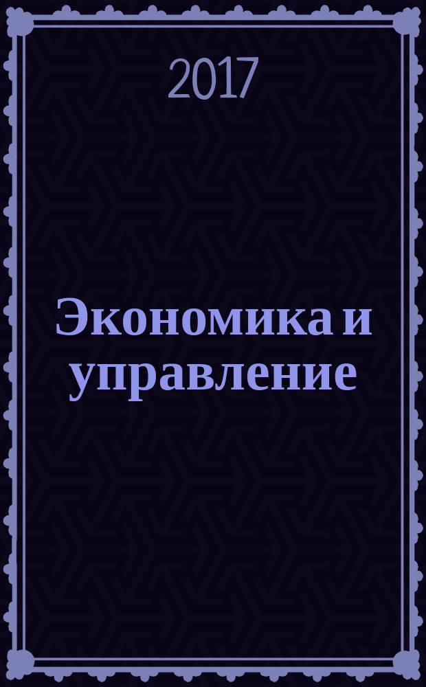 Экономика и управление : Всерос. науч.-информ. журн. 2017, № 9 (143)