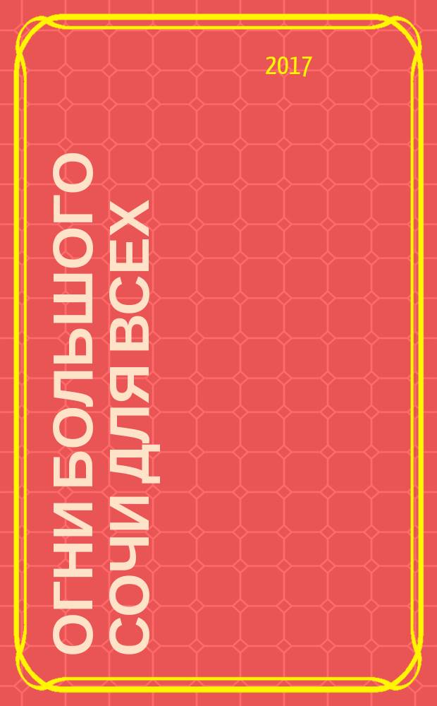 Огни Большого Сочи для всех : журнал для тех, кто любит наш город. 2017, № 10 (89)