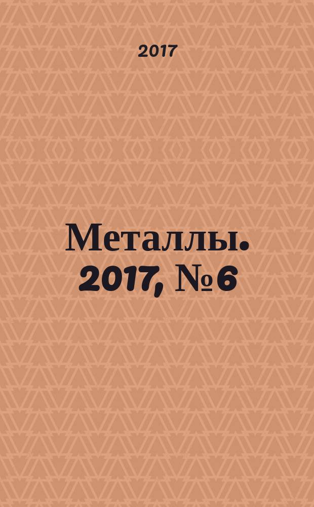 Металлы. 2017, № 6 (с указ.)