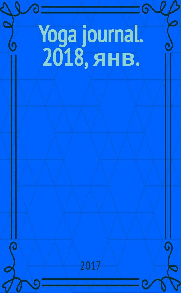 Yoga journal. 2018, янв./февр. (90)