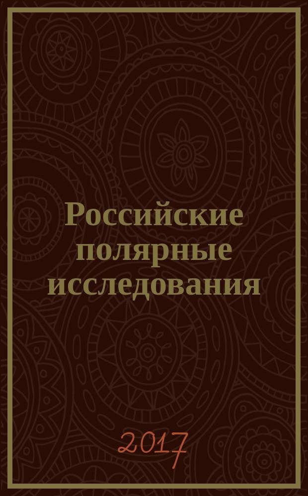 Российские полярные исследования : информационно-аналитический сборник. 2017, № 4 (30)