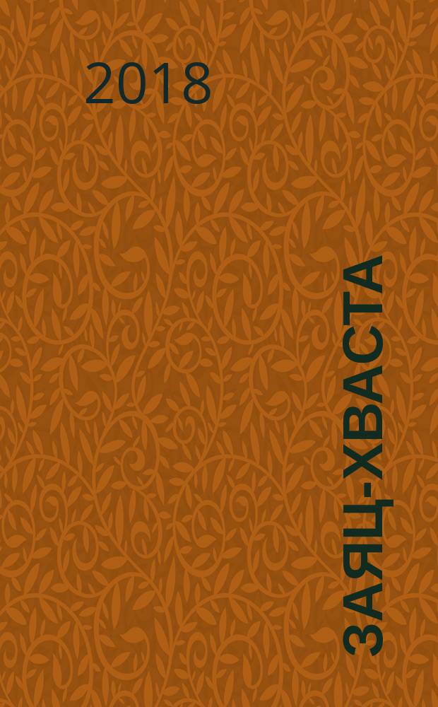 Заяц-Хваста : книжка с наклейками : русская народная сказка : для детей дошкольного возраста : 0+