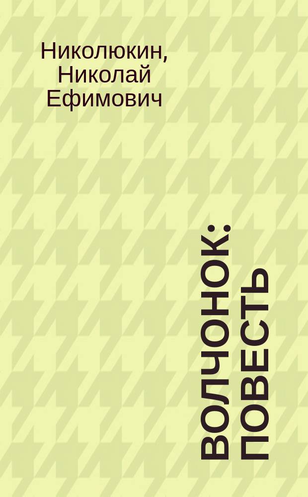 Волчонок : повесть