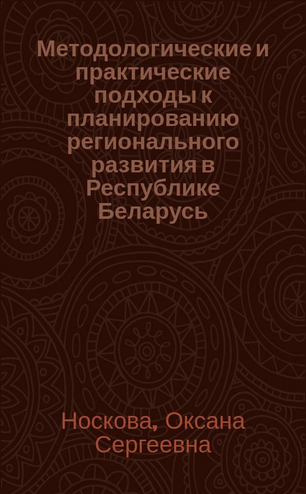 Методологические и практические подходы к планированию регионального развития в Республике Беларусь