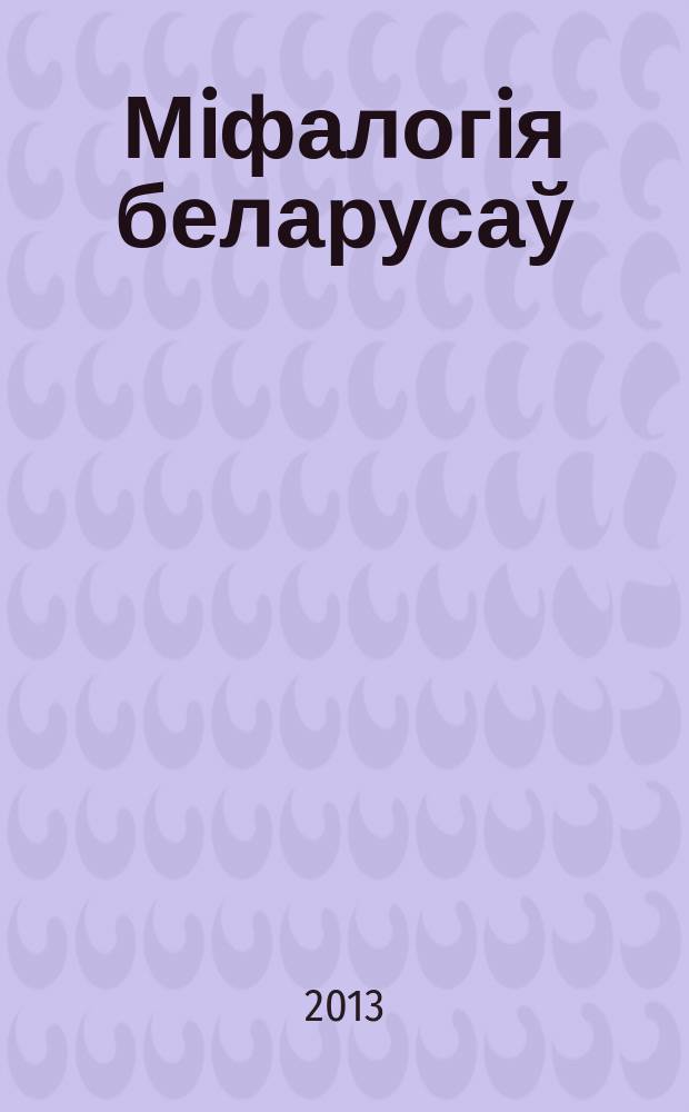 Мiфалогiя беларусаў