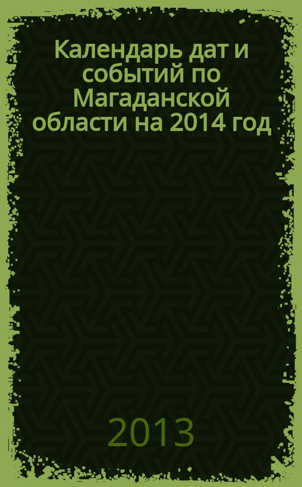 Календарь дат и событий по Магаданской области на 2014 год