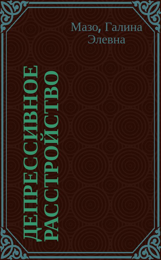 Депрессивное расстройство