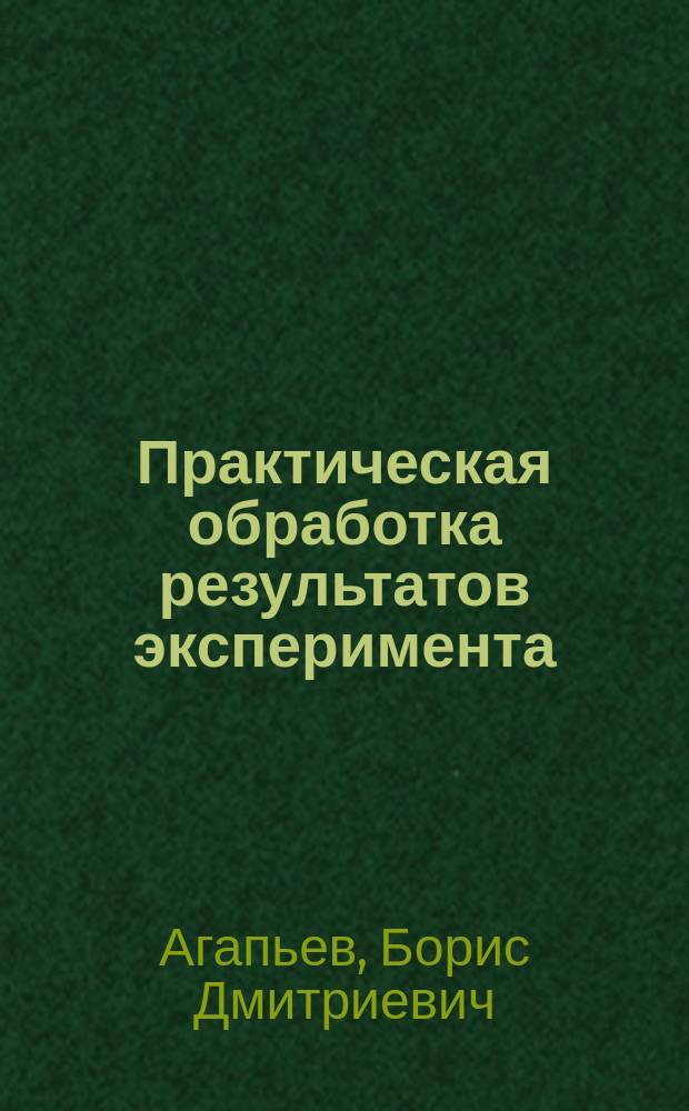 Практическая обработка результатов эксперимента