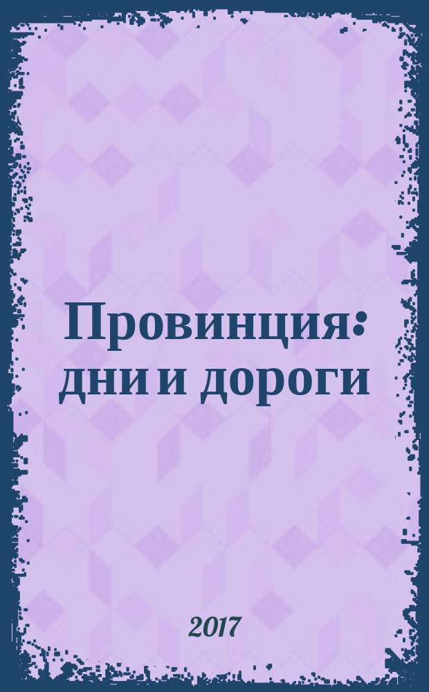Провинция: дни и дороги : рассказы : в 2-х томах