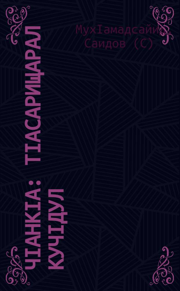 ЧIанкIа : ТIасарищарал кучIдул = Чанка лирические стихи
