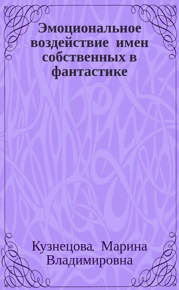 Эмоциональное воздействие имен собственных в фантастике : монография