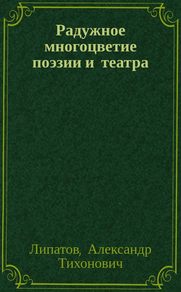 Радужное многоцветие поэзии и театра
