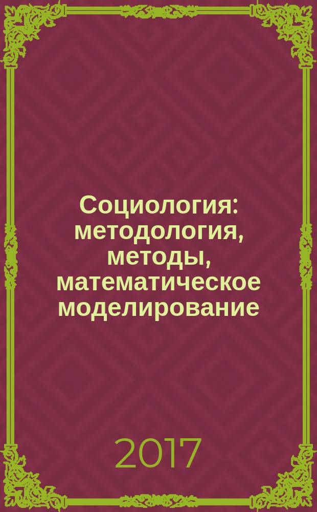 Социология: методология, методы, математическое моделирование : научный журнал Российской академиии наук. № 44
