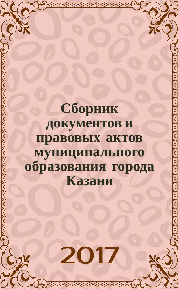 Сборник документов и правовых актов муниципального образования города Казани : официальное издание. 2017, спецвып. (8 дек.)