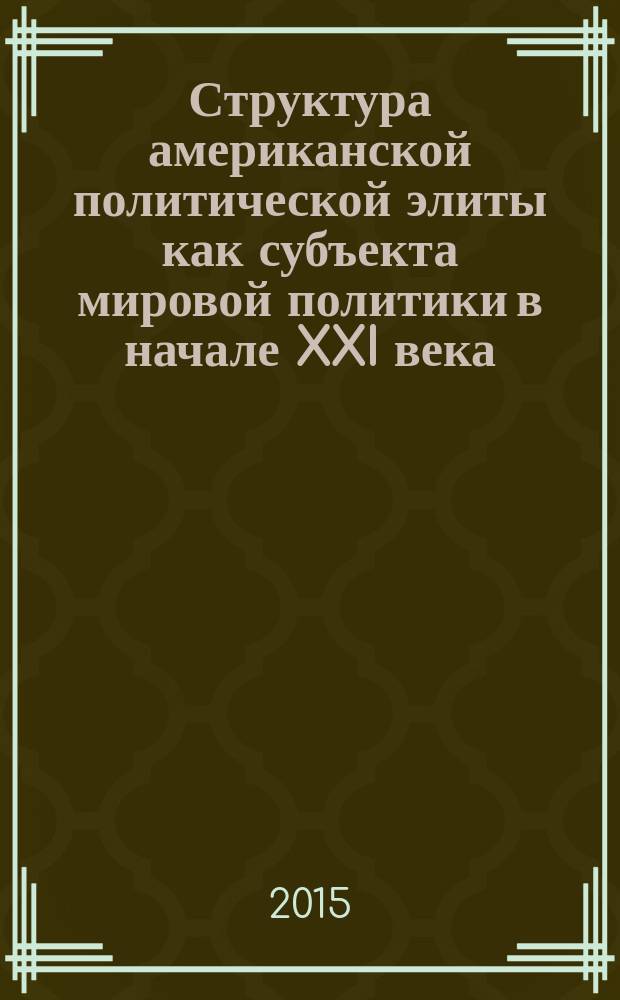 Структура американской политической элиты как субъекта мировой политики в начале XXI века : автореферат диссертации на соискание ученой степени кандидата политических наук : специальность 23.00.04 <Политические проблемы международных отношений, глобального и регионального развития>