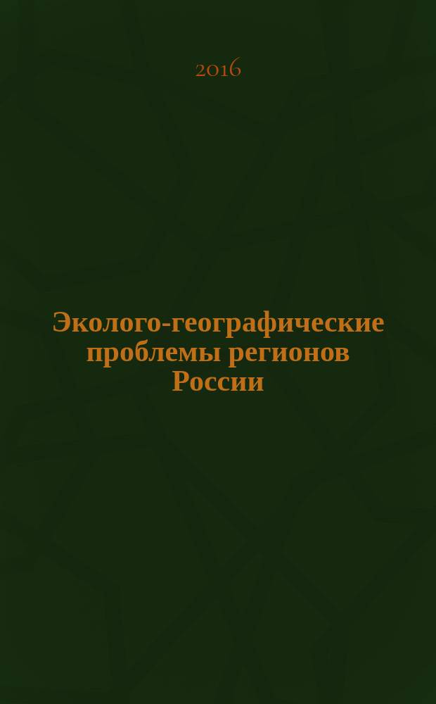 Эколого-географические проблемы регионов России : материалы VII всероссийской научно-практической конференции с международным участием, посвящённой 105-летию со дня рождения исследователя Самарской Луки, к. г. н. Г. В. Обедиентовой, 15 января 2016 года, Самара