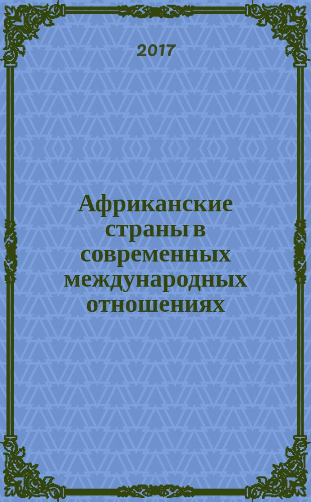 Африканские страны в современных международных отношениях: новые рубежи : монография