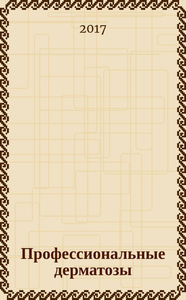 Профессиональные дерматозы: клиника, диагностика, экспертиза трудоспособности, профилактика : учебное пособие : по специальности 31.08.44 Профпатология (уровень подготовки кадров высшей квалификации)